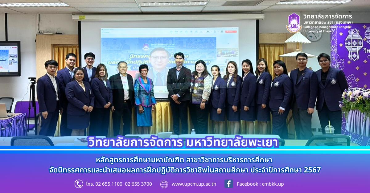 วิทยาลัยการจัดการ หลักสูตรการศึกษามหาบัณฑิต สาขาวิชาการบริหารการศึกษา จัดนิทรรศการและนำเสนอผลการฝึกปฎิบัติการวิชาชีพในสถานศึกษา ประจำปีการศึกษา 2567